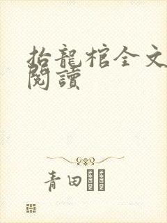 抬龙棺全文免费阅读