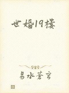 世婚19楼