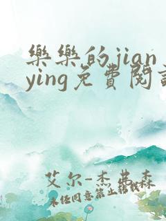 乐乐的jianying免费阅读