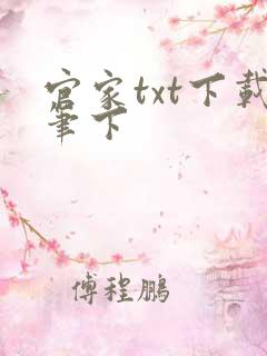 官家txt下载笔下