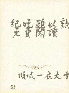 纪晚顾以勋全文免费阅读