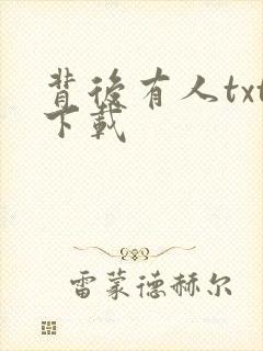 背后有人txt下载