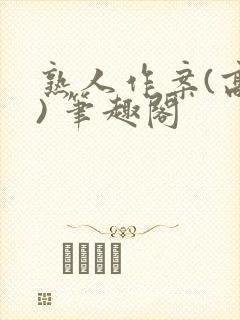 熟人作案(高干) 笔趣阁