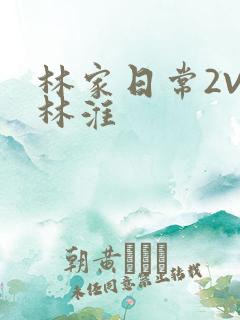 林家日常2V2林淮