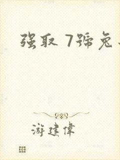 强取 7号兔子
