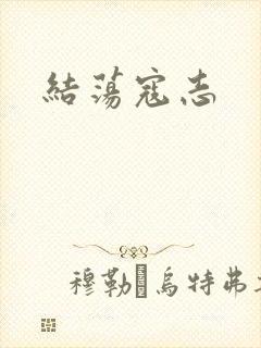 结荡寇志