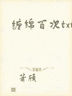 缠绵百次txt