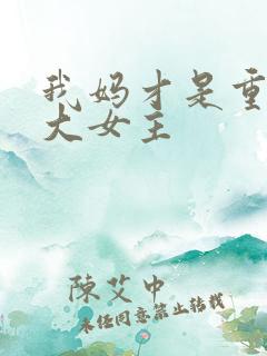 我妈才是重生文大女主