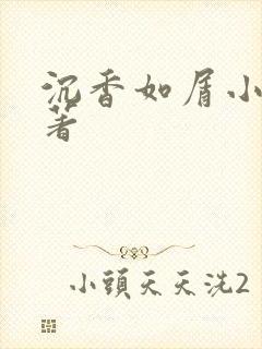 沉香如屑小说原著