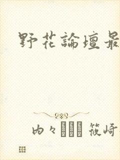 野花论坛最新
