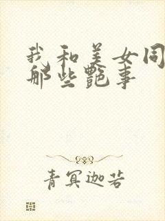 我和美女同事的那些艳事