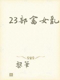 23部禽女乱小