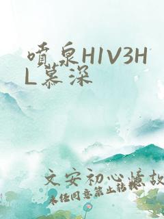 喷泉H1V3HL慕深