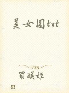 美女图txt
