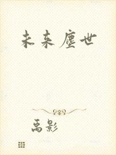 未来尘世