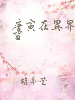 唐寅在异界无弹窗