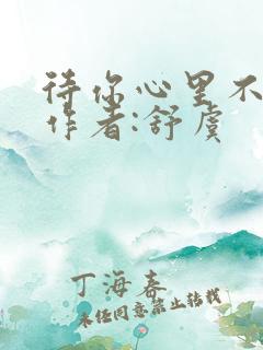 待你心里不挪窝作者:舒虞