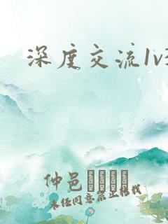 深度交流1v3