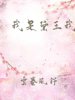 我是黛玉我怕谁