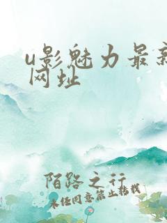 u影魅力最新的网址