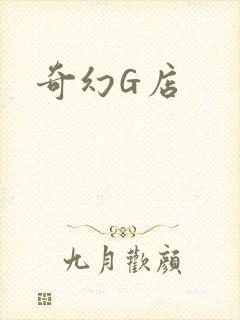 奇幻G店