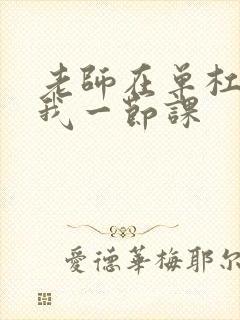 老师在单杠c了我一节课