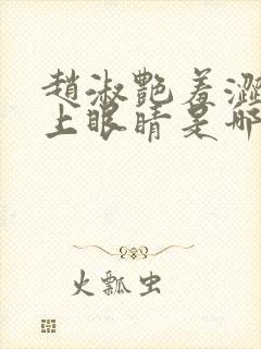 赵淑艳羞涩的闭上眼睛是哪一集