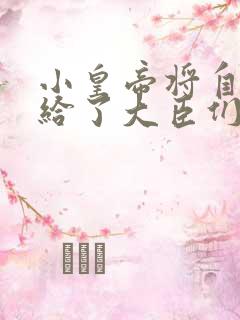 小皇帝将自己赏给了大臣们