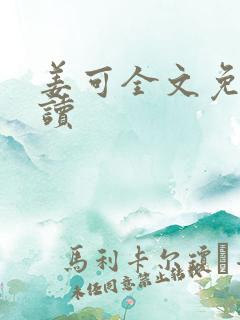 姜可全文免费阅读