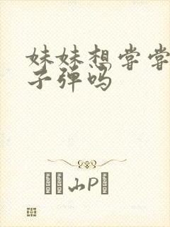 妹妹想尝尝我的子弹吗