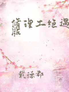 修理工绝遇中文版