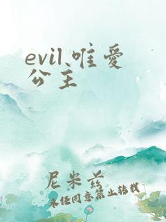 evil 唯爱公主