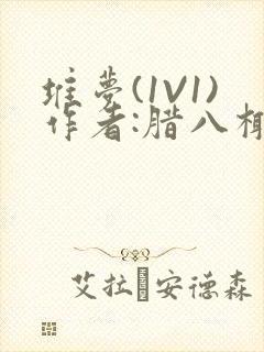 堆梦(1V1)作者:腊八椰子