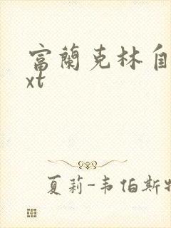 富兰克林自传txt