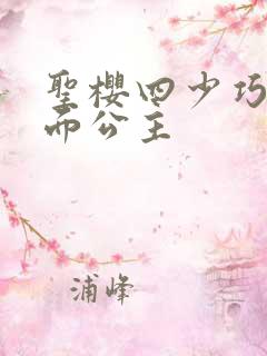圣樱四少巧遇千面公主