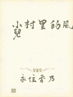 小村里的风流事儿