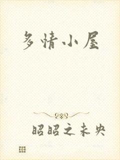 多情小屋