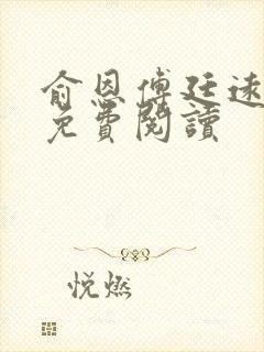 俞恩傅廷远全文免费阅读