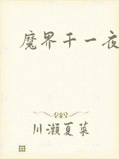 魔界千一夜
