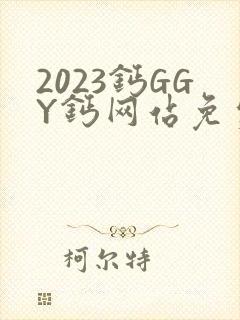 2023钙GGY钙网站免费观看