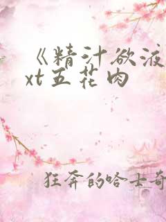 《精汁欲液》txt五花肉