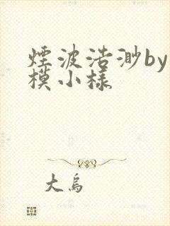 烟波浩渺by小模小样