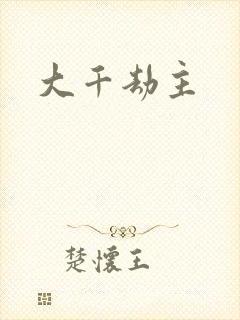 大千劫主