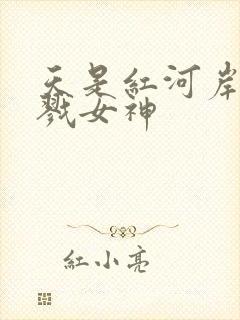 天是红河岸之杀戮女神