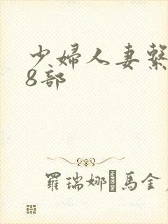 少妇人妻系列28部