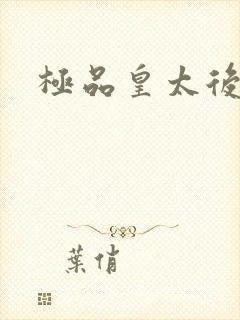 极品皇太后