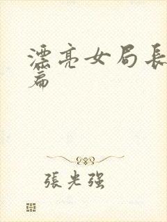 漂亮女局长最新篇