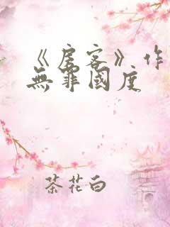 《房客》作者:无罪国度