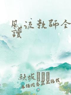 风流教师全文阅读