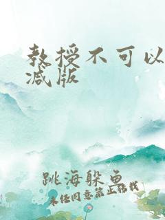 教授不可以无删减版